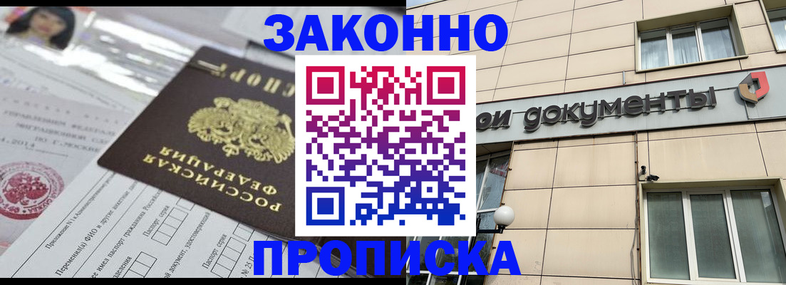 прописка законно в Краснослободске
